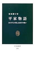 Heike Story - Battle of Genji to enjoy in the Synopsis (Chukoshinsho) (2005) ISBN: 4121017870 [Japanese Import] 4121017870 Book Cover