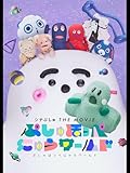 シナぷしゅ THE MOVIE ぷしゅほっぺにゅうワールド