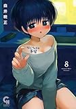 ないしょの予習 ( 8)