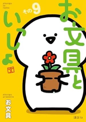 お文具といっしょ 1-10巻 お文具といっしょ コミック 1-10巻セット | お文具 |本 | 通販 | Amazon