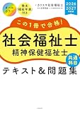 この１冊で合格！　社会福祉士　精神保健福祉士　テキスト＆問題集　【共通科目】　2026-2027年度版