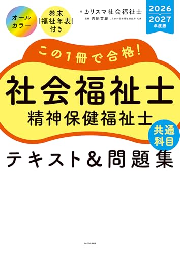 この1冊で合格！ 社会福祉士 精神保健福祉士 テキスト＆問題集 【共通科目】 2026-2027年度版
