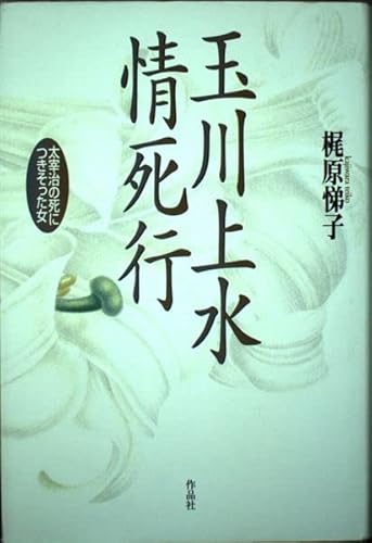 玉川上水情死行: 太宰治の死につきそった女