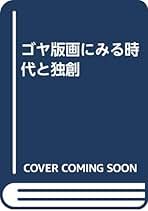 Amazon.co.jp: フランシスコ ゴヤ: 本