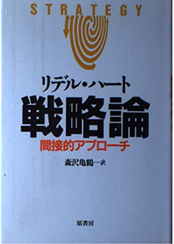 戦略論―間接的アプローチ