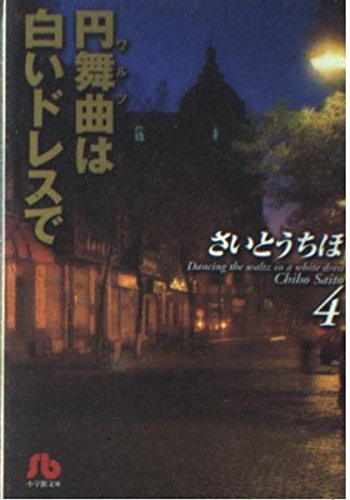 円舞曲は白いドレスで 第4巻 (小学館文庫 さB 14)