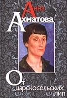 Ot t?s?arskosel'skikh lip: Poe?zii?a? i proza (Russkai?a? klassika) (Russian Edition) 5040056532 Book Cover
