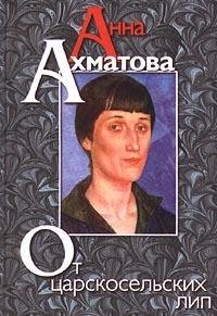 Hardcover Ot t?s?arskosel'skikh lip: Poe?zii?a? i proza (Russkai?a? klassika) (Russian Edition) [Russian] Book