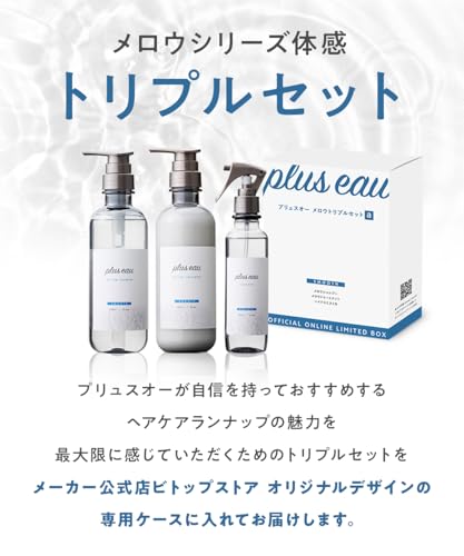 plus eau(プリュスオー) メロウシャンプー450ml・メロウトリートメント450ml・ハイドロミストN200ml の商品画像 1