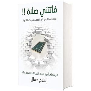 ‎ كتاب فاتتني صلاة إسلام جمال مؤسسة زحمة كتاب للثقافة والنشر Arabic Book Paperback Novel I Missed a Prayer Islam Jamal Zahmat Kitab for Culture and Publishing