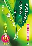 カタツムリ・ナメクジの愛し方　日本の陸貝図鑑