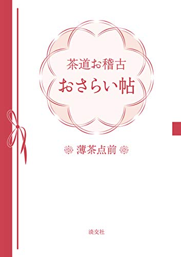 茶道お稽古おさらい帖 薄茶点前