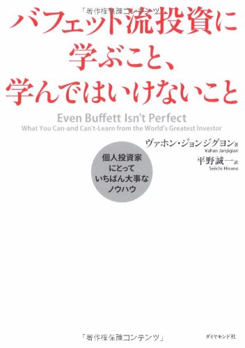 バフェット流投資に学ぶこと、学んではいけないこと―個人投資家にとっ バフェット流投資に学ぶこと、学んではいけないこと―個人投資家にとっ