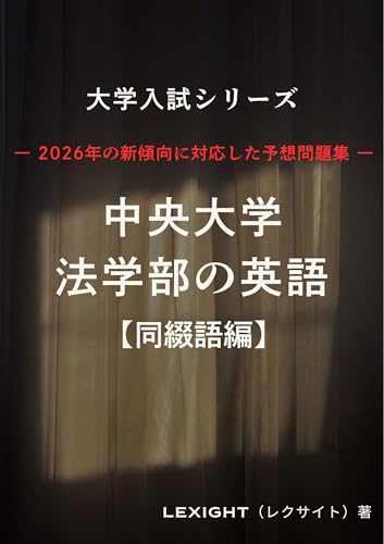 中央大学法学部の英語【同綴語編】: 2026年の新傾向に対応した予想問題集 大学入試シリーズ