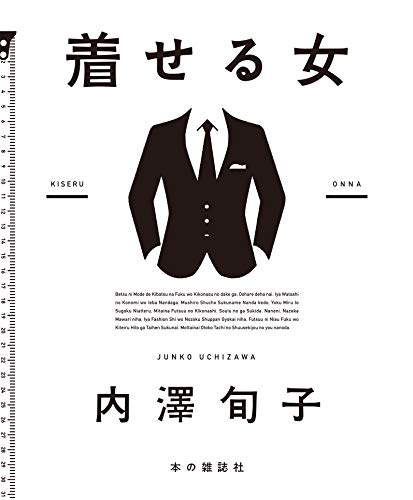着せる女 内澤 旬子 本 通販 Amazon