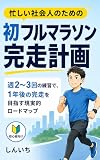 忙しい社会人のための 初フルマラソン完走計画: 週2〜3回の練習で、1年後の完走を目指す現実的ロードマップ