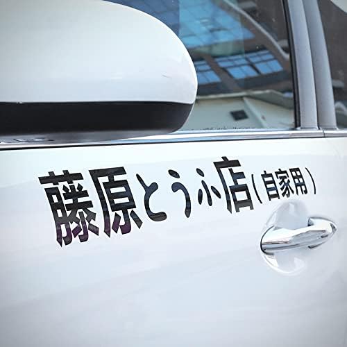 LimuToy AE86 Initial D Fujiwara Tofu Shop Modified Car Door Body Sticker for Glass Window Personality Words Anime Car Stickers Decal Car Bumper Window Drift Rear Window Sticker (70CM*2, White)
