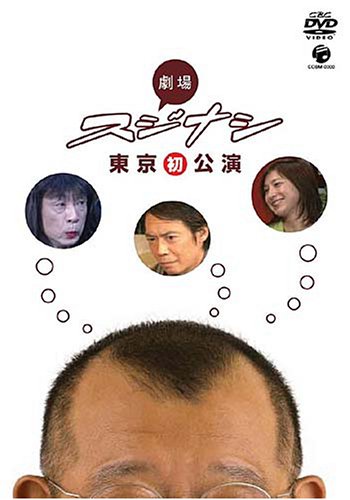 2533笑福亭鶴瓶スジナシDVD10枚セット宮藤官九郎　広末涼子牧瀬里穂・大杉連 Amazon.co.jp: 劇場スジナシ東京公演 [DVD] : 笑福亭鶴瓶
