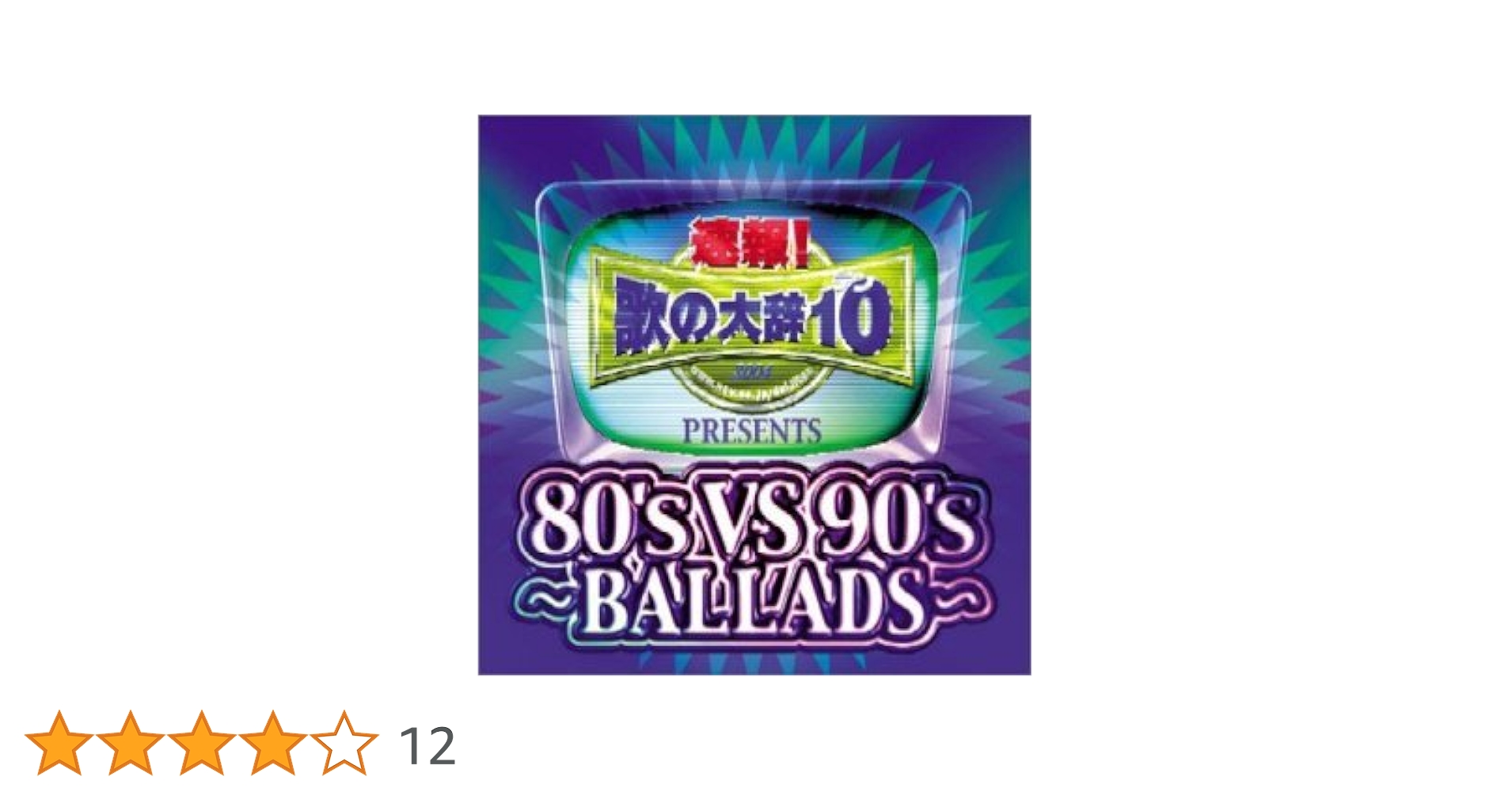 Amazon.co.jp: 速報!歌の大辞テン!!Presents「80's VS 90's