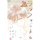 ラブファントム（１３） (フラワーコミックスα)