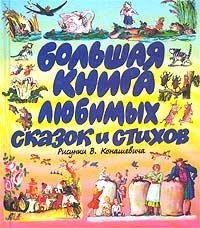 Hardcover Bol'shaya kniga lyubimykh skazok i stikhov [Russian] Book