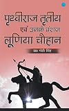 Prithviraj tritiya evam unke vanshaj luniya chauhan (Hindi Edition)