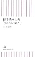 Strong Japan Fujio Mitarai (Asahi Shinsho) (2006) ISBN: 4022731028 [Japanese Import] 4022731028 Book Cover