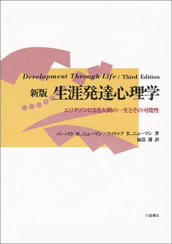 新版 生涯発達心理学―エリクソンによる人間の一生とその可能性