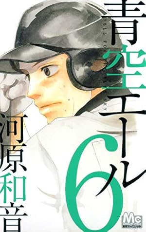 Amazon.co.jp: 青空エール 19 (マーガレットコミックス) : 河原 和音: 本