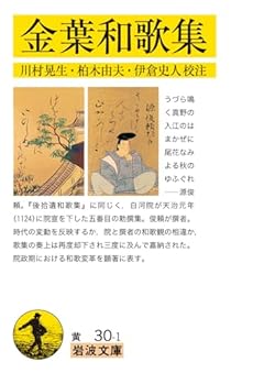 金葉和歌集 (岩波文庫 黄30-1)