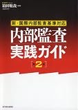 新・国際内部監査基準対応 内部監査実践ガイド(第2版)