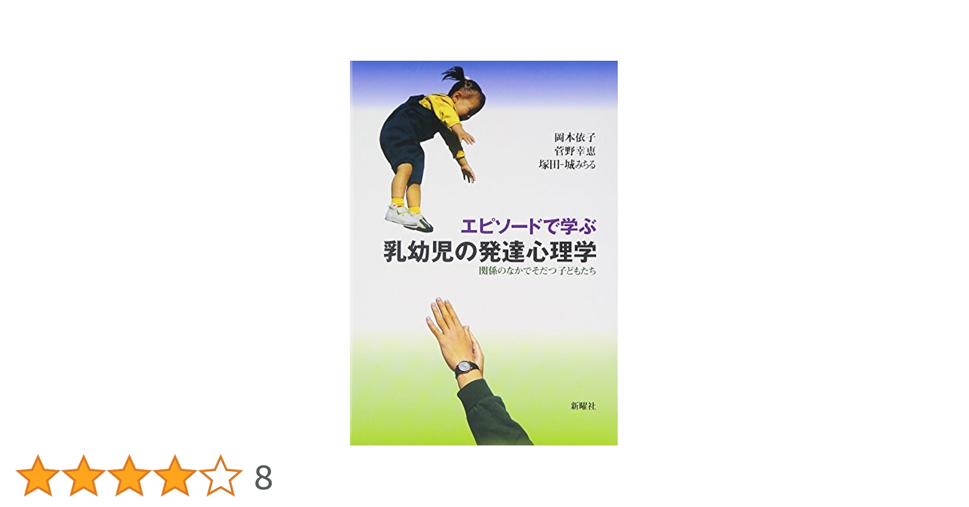 エピソードで学ぶ乳幼児の発達心理学―関係のなかでそだつ子ども