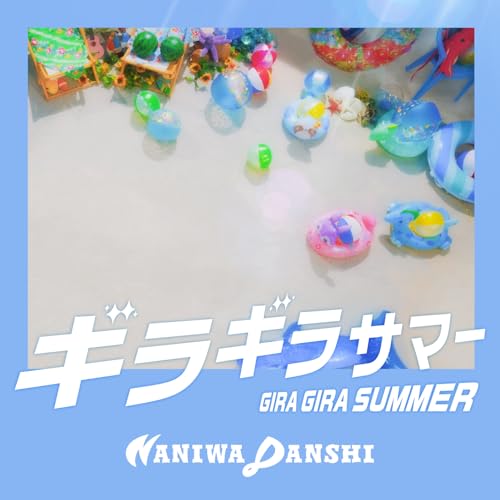 ギラギラサマーの商品画像