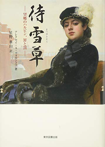 待雪草-望郷のハルビン、罪と罰-