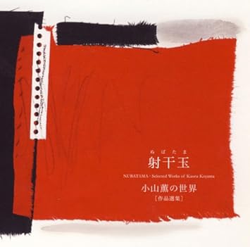 Amazon 射干玉 ぬばたま 小山薫の世界 作品選集 小山薫 小山薫 荒井英治 篠崎史子 芝祐靖 堀江悟 佐々木美子 土田英介 東京現代音楽アンサンブルcomet 新星日本交響楽団 萩原貴子 オーケストラ アンサンブル金沢 交響曲 管弦楽曲 協奏曲 ミュージック