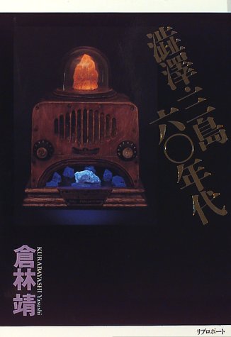 澁澤・三島・六〇年代