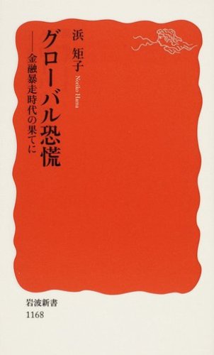 グローバル恐慌―金融暴走時代の果てに (岩波新書) グローバル恐慌―金融暴走時代の果てに (岩波新書)