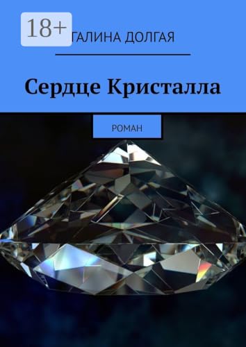 Сердце Кристалла: Роман (Russian Edition)