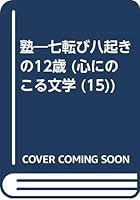 塾―七転び八起きの12歳 (心にのこる文学 4591037509 Book Cover