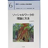 ソーシャルワークの理論と方法[社会専門] (最新社会福祉士養成講座)