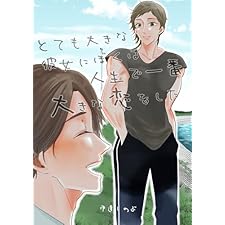 とても大きな彼女にぼくは人生で一番大きな恋をした