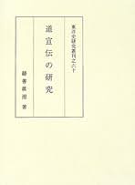 中国佛教史研究: 隋唐佛教への視角 [単行本] 藤善 眞澄 中国佛教史研究: 隋唐佛教への視角 | 藤善 眞澄 |本 | 通販 | Amazon