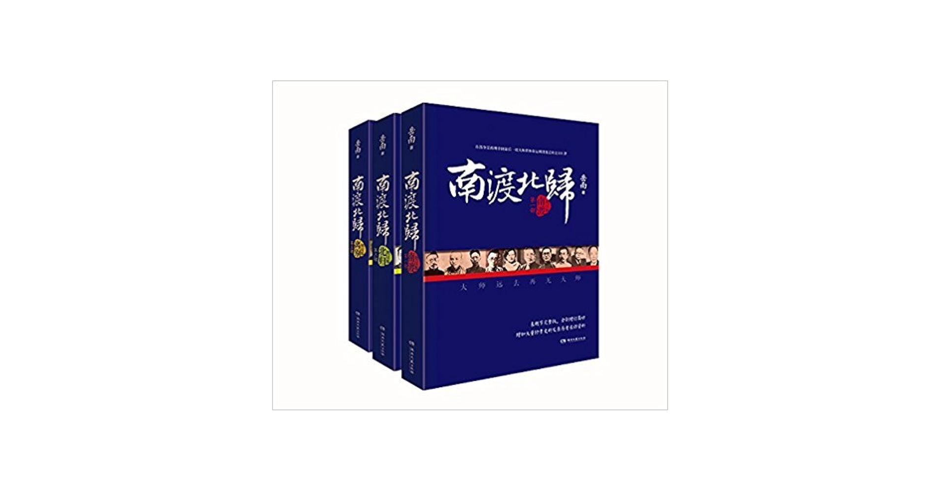 南渡北歸三部曲：南渡‧北歸‧離別/南渡北归三部曲：南渡‧北归‧离别 岳南 Amazon.com: 南渡北归(增订版) (套装共3册): 0749363696122