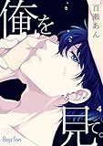 俺を見て。（4） (ボーイズファン)