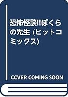 恐怖怪談!!ぼくらの先生 4828012362 Book Cover