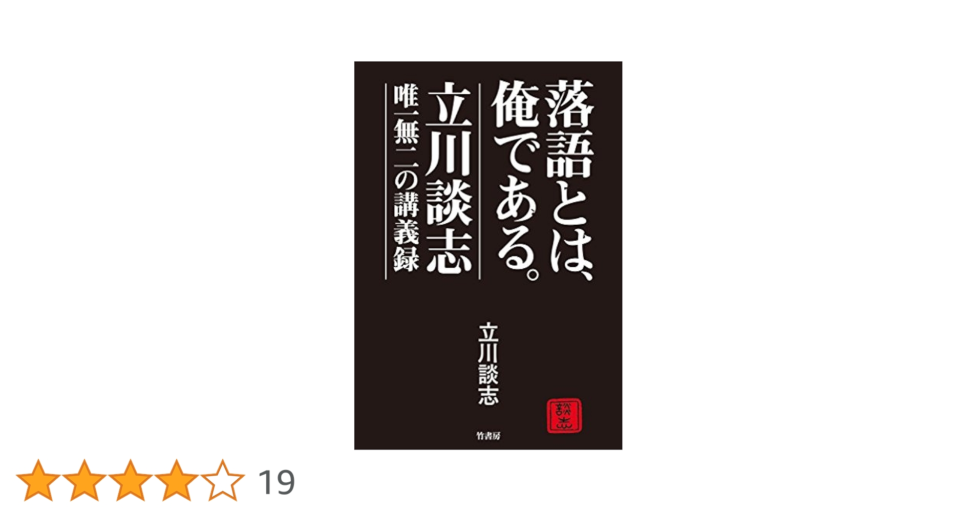 落語とは、俺である。―立川談志・唯一無二の講義録― [DVD] 落語とは、俺である。―立川談志 唯一無二の講義録― | 立川 談志