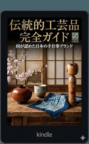 伝統的工芸品完全ガイド: 国が認めた日本の手仕事ブランド