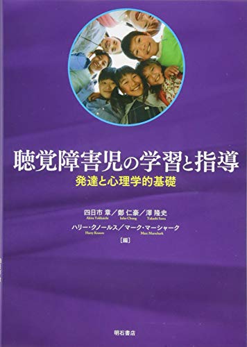 聴覚障害児の学習と指導――発達と心理学的基礎 聴覚障害児の学習と指導――発達と心理学的基礎