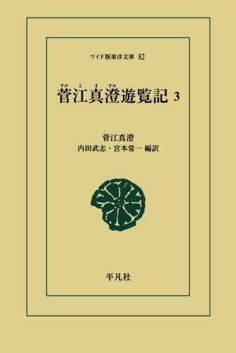 菅江真澄遊覧記 3