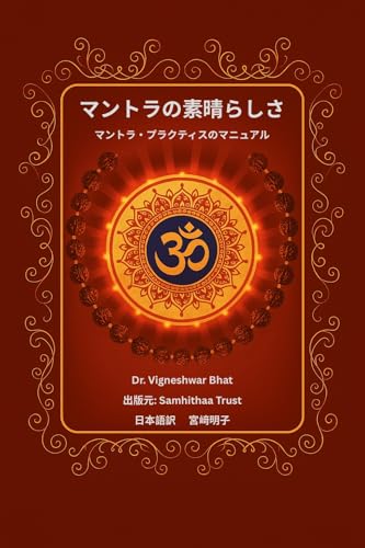 マントラの素晴らしさ: マントラ・プラクティスのマニュアル